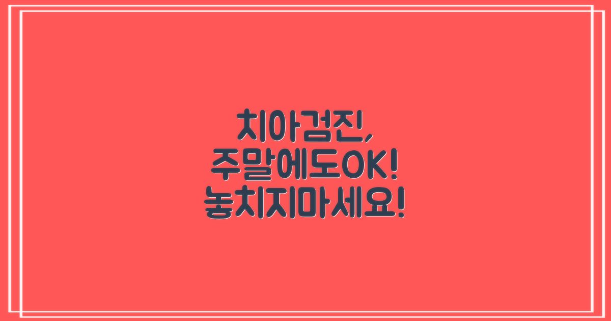 주말에도 치아검진, 괜찮을까?