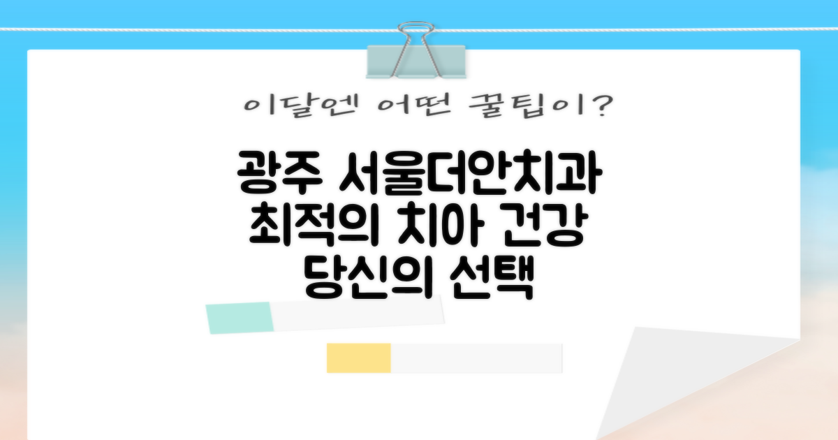 광주 서울더안치과의원, 당신의 치아 건강을 위한 최적의 선택