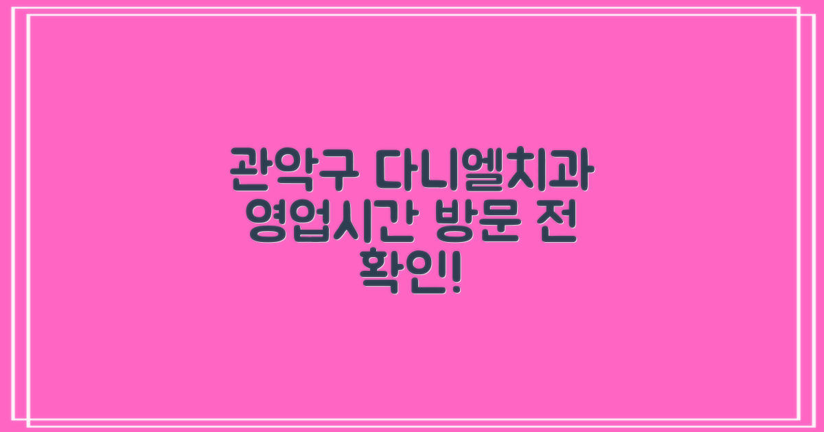 관악구 다니엘치과의원: 방문 전 꼭 확인해야 할 영업 시간
