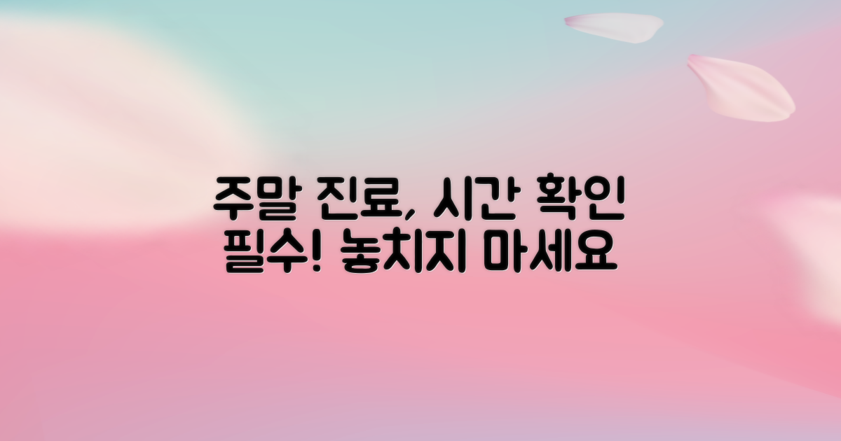 주말 진료 시간 확인하세요