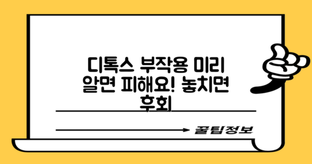 디톡스 부작용, 미리 알자!