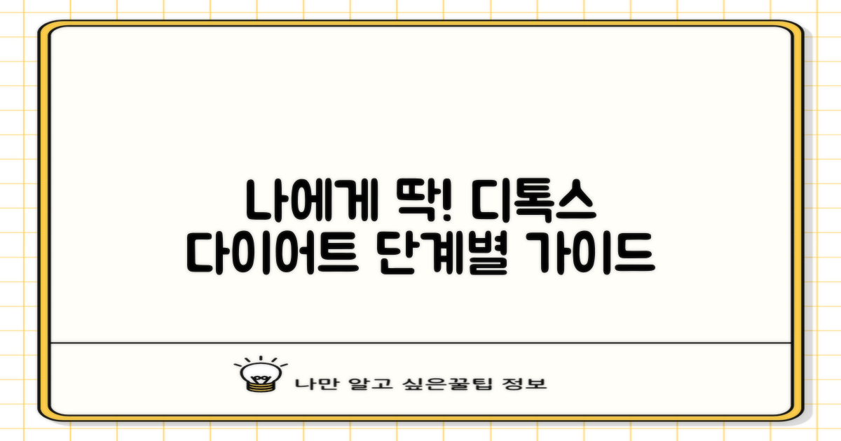 당신에게 맞는 디톡스 다이어트, 단계별로 찾아보기!