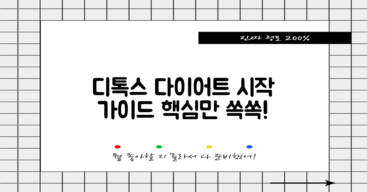 디톡스 다이어트, 제대로 시작하자!