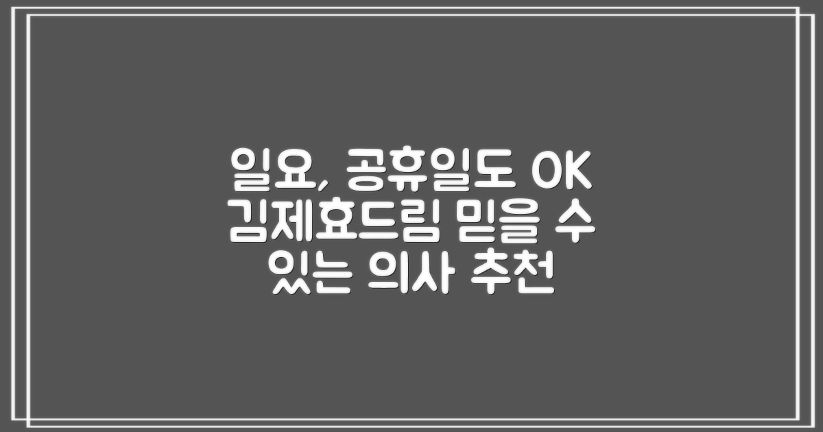 일요일, 공휴일에도 믿을 수 있는 김제효드림요양병원 의사 추천 가이드