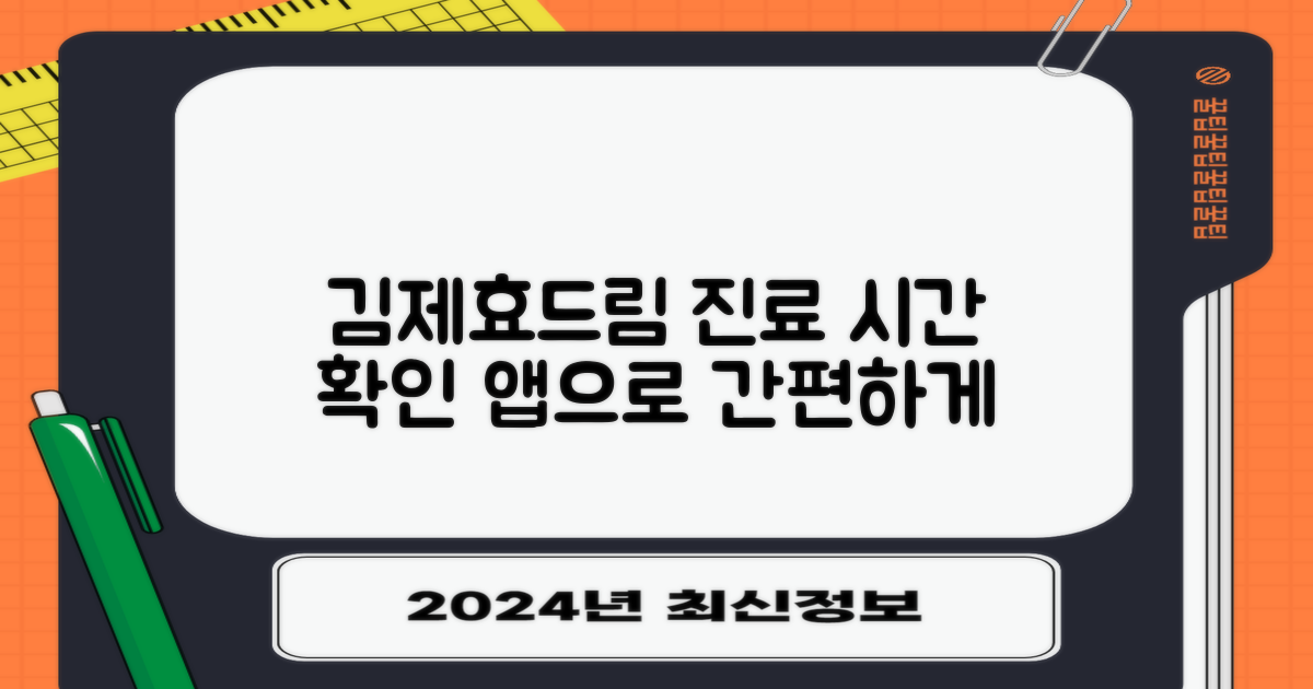 앱으로 보는 김제효드림요양병원 진료 시간, 궁금하시죠?