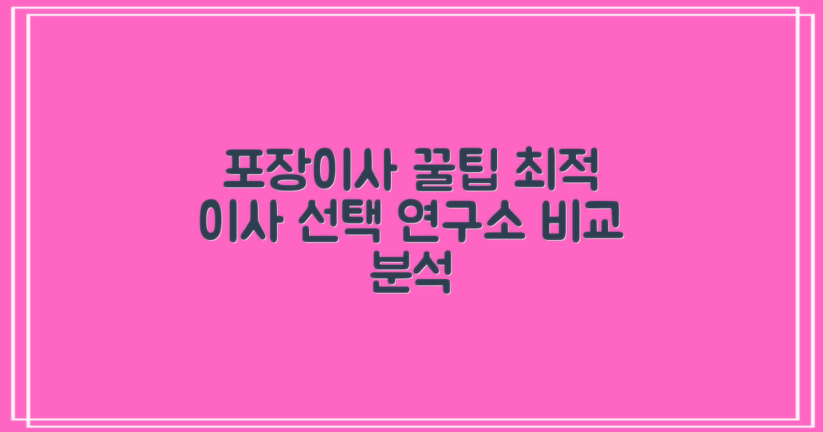 포장이사 연구소: 최적의 선택을 위한 비교 분석