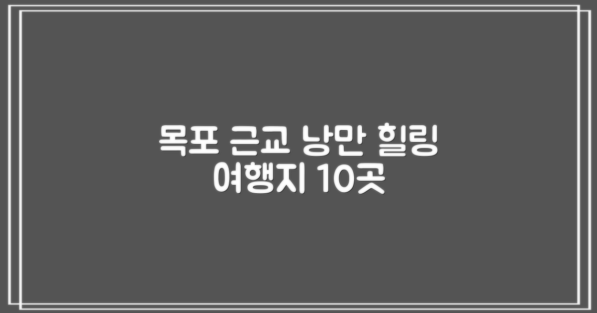 목포 근교: 낭만과 힐링을 동시에, 놓칠 수 없는 여행지 10곳
