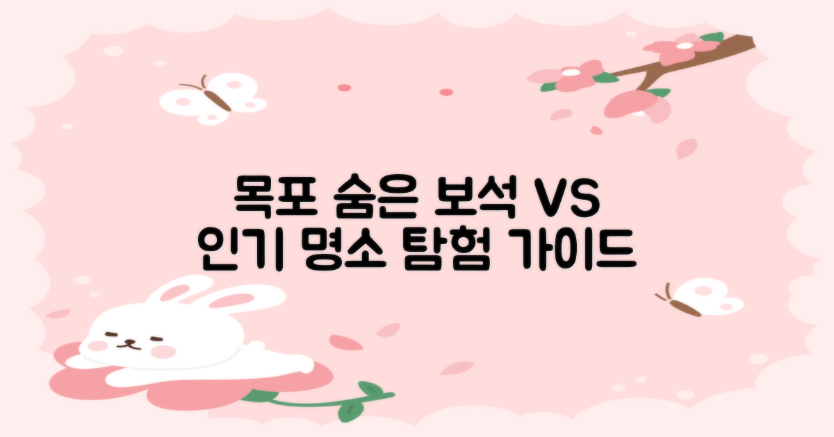 목포 근처 숨은 보석 vs 인기 명소 탐험 가이드