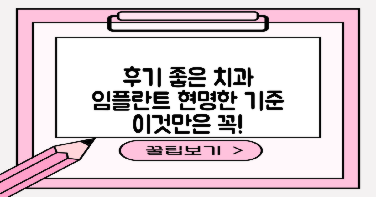 후기 좋은 치과, 임플란트 선택의 현명한 기준