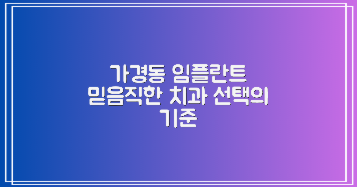가경동 임플란트, 믿을 수 있는 치과 선택 가이드