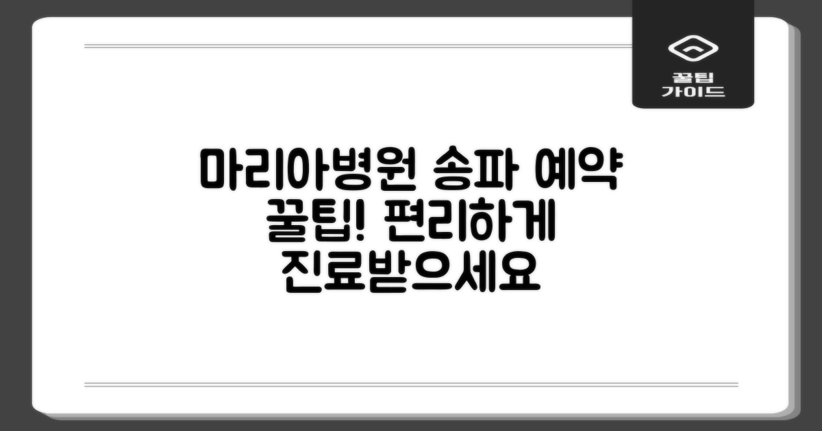 서울 송파 마리아병원 예약, 편리하게 진료받는 방법