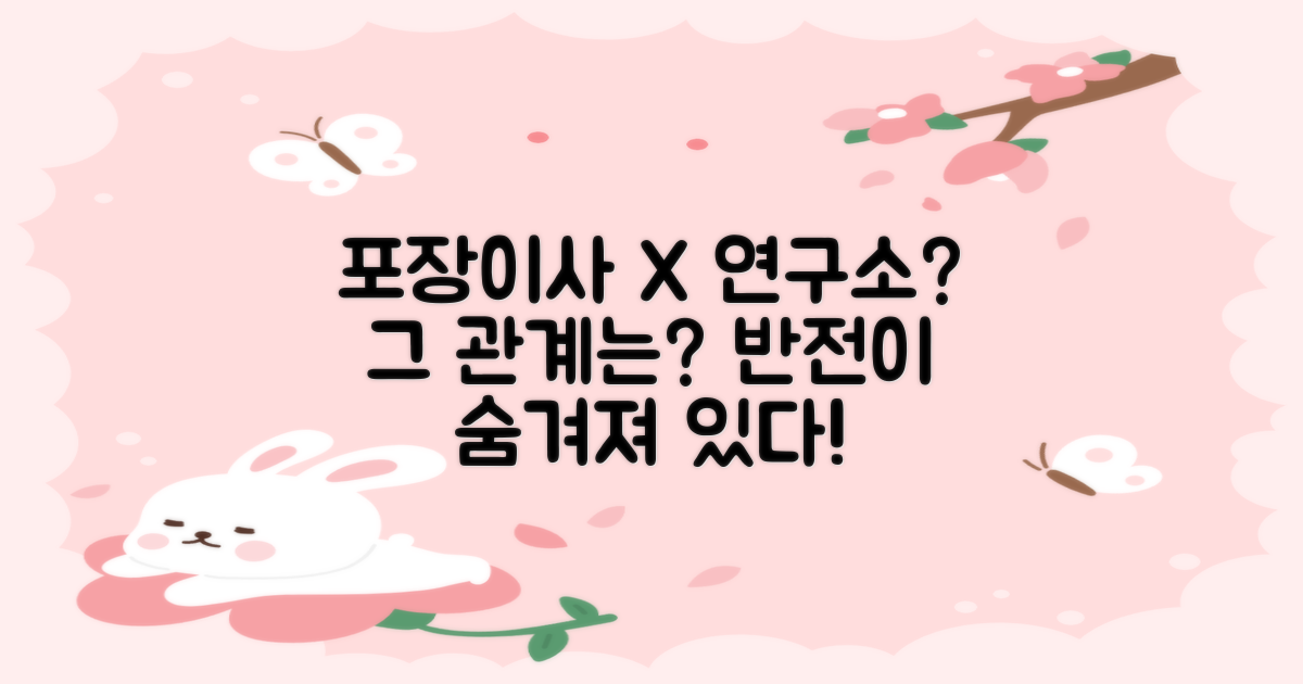 포장이사, 연구소와 무슨 관계?