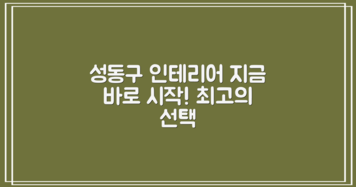 성동구 인테리어, 여기서 시작하세요!