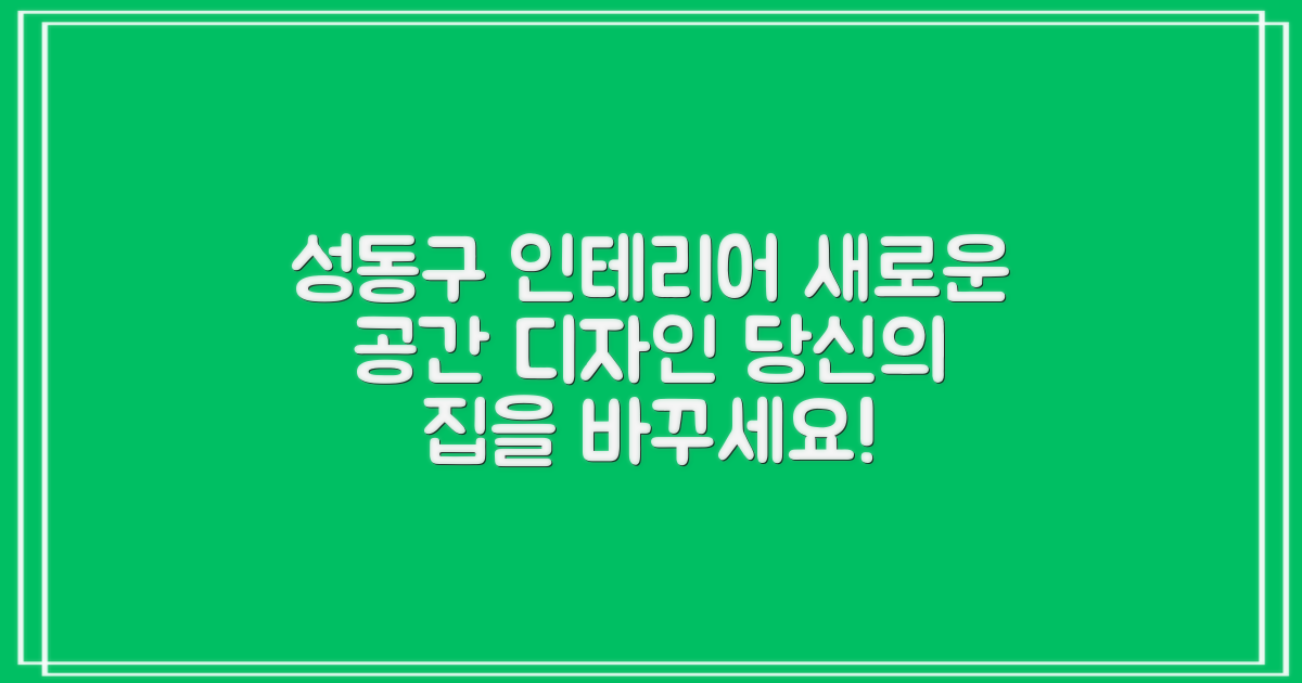 서울 성동구 인테리어, 당신의 공간을 새롭게 디자인하세요!