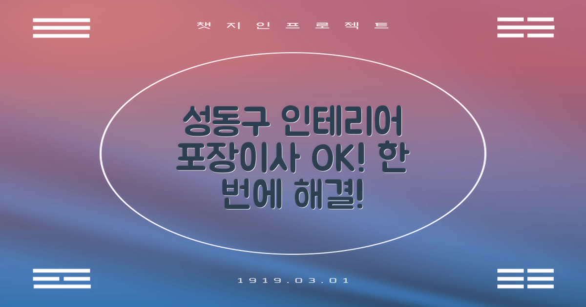 서울 성동구 인테리어, 포장이사까지 한 번에 해결하는 방법