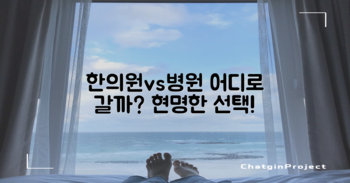 한의원 vs 병원, 선택 가이드