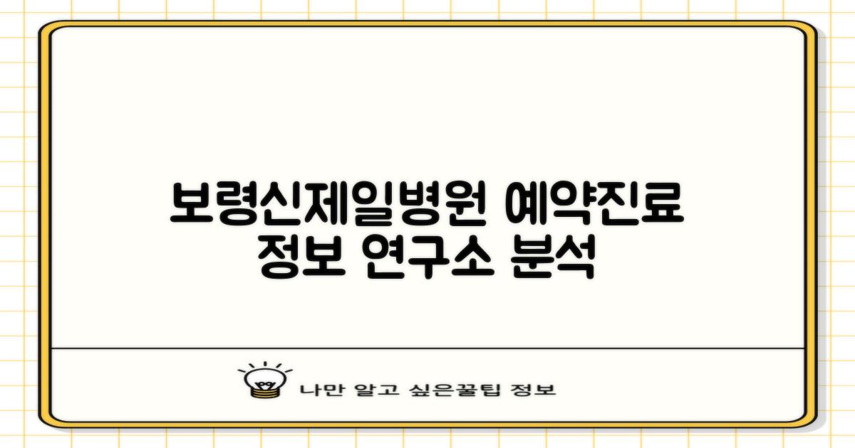 포장이사 연구소: 보령신제일병원 예약 및 진료 정보 비교 분석