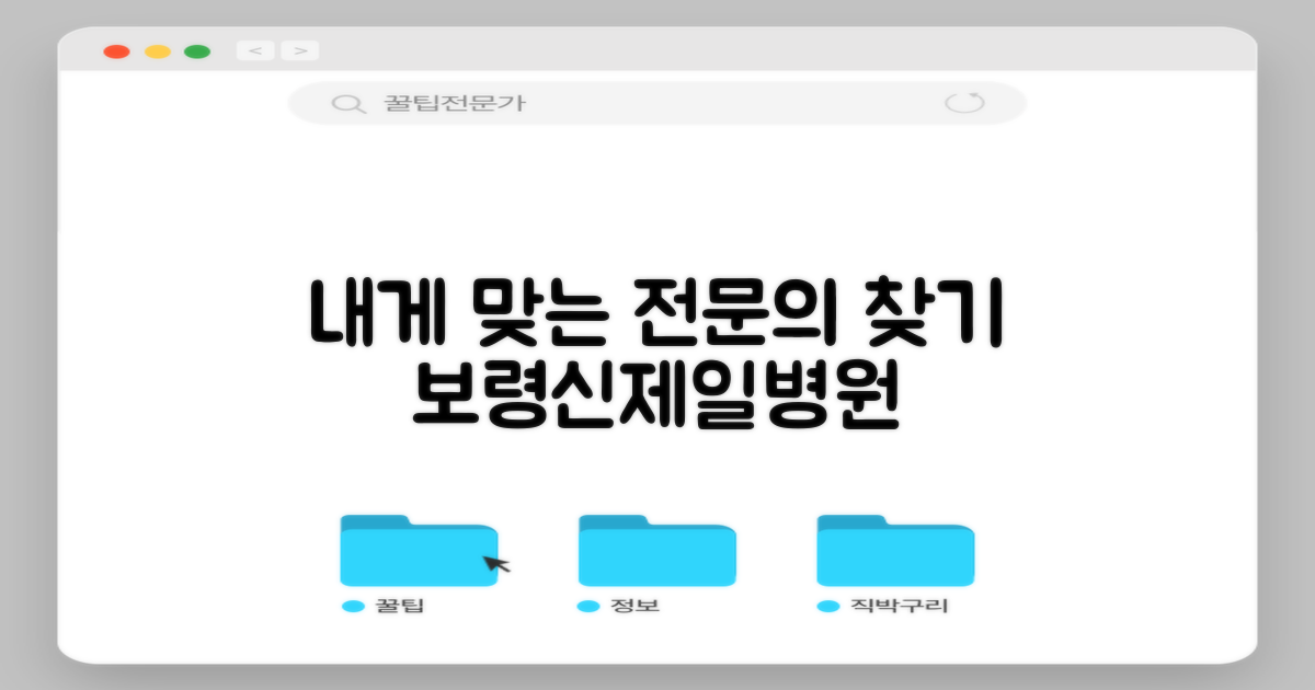 보령신제일병원, 나에게 딱 맞는 전문의를 찾는 여정