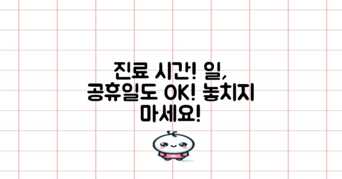 진료시간, 일요일 공휴일도 놓치지 마세요!