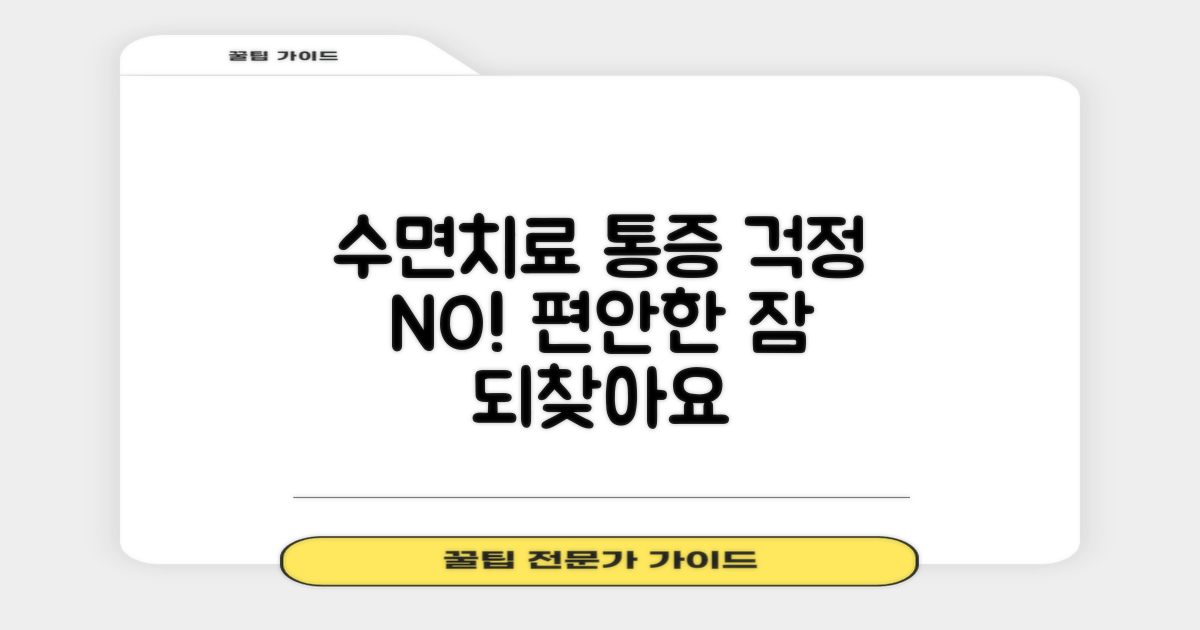 수면치료, 통증 걱정 덜어줄까?