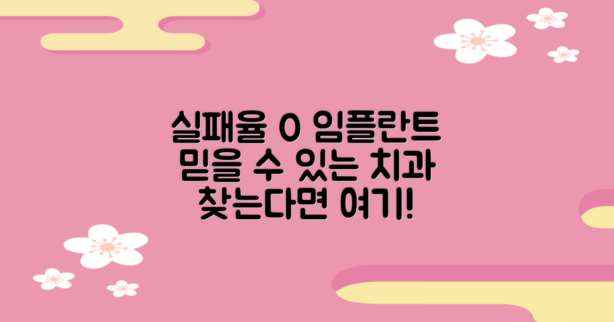 실패율 낮은 임플란트 치과는?