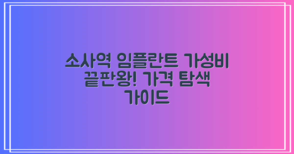 소사역 임플란트, 합리적인 가격 탐색을 위한 가이드