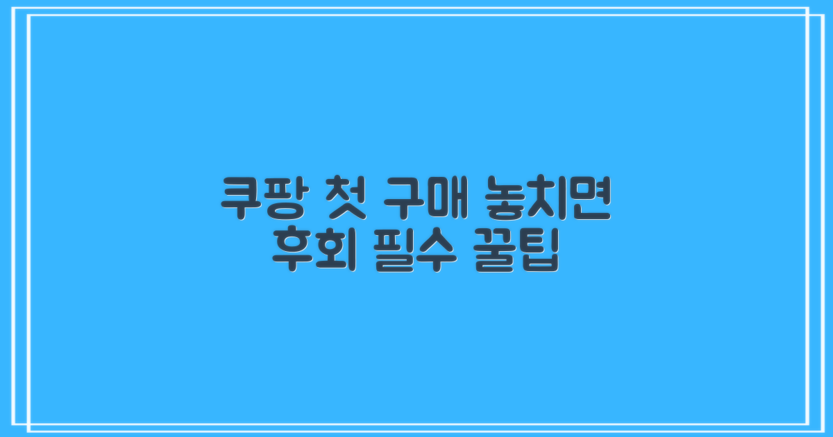 쿠팡 첫 구매, 놓치면 손해?