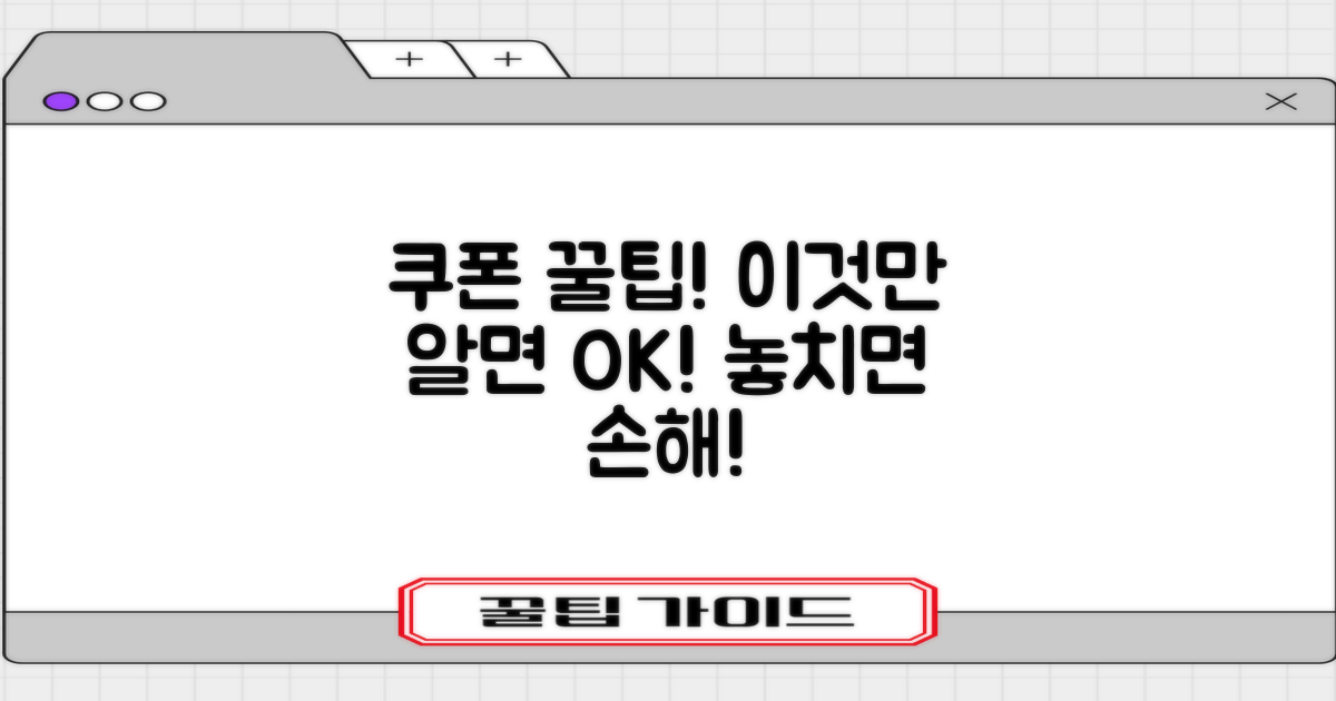 쿠폰 사용 조건 및 유의사항