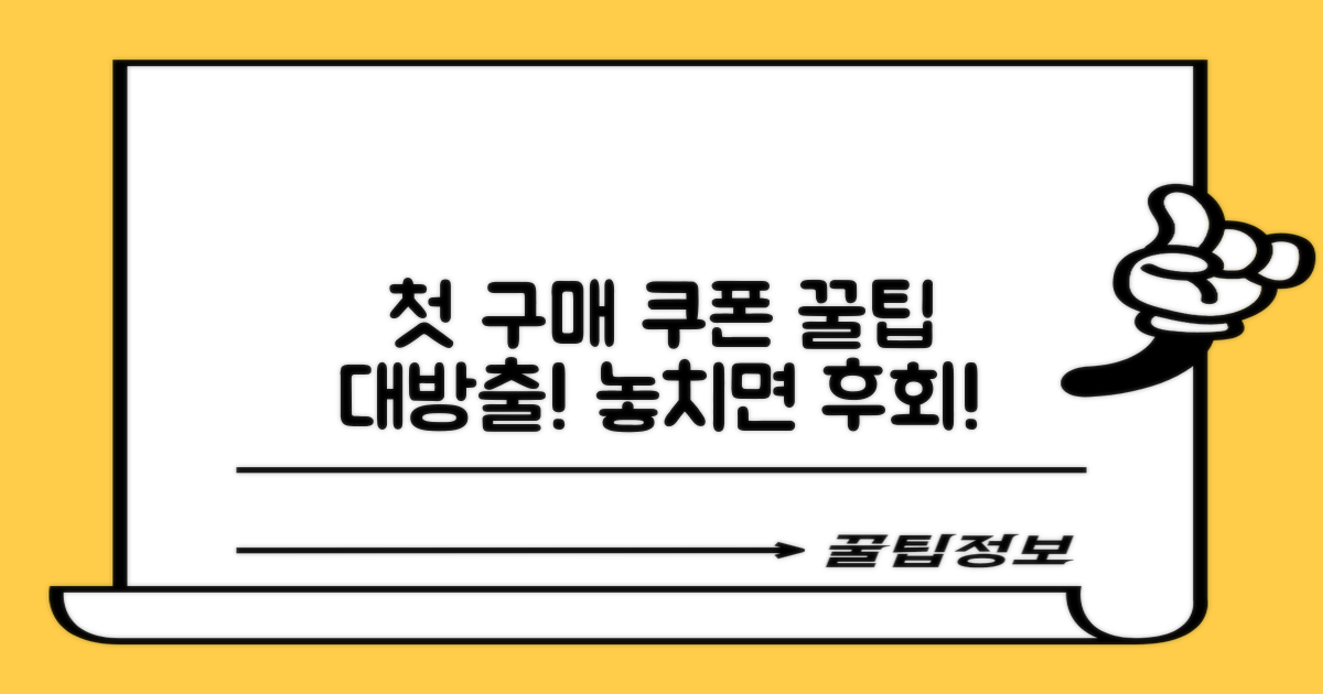 첫 구매 쿠폰, 꼭 알아야 할 것은?