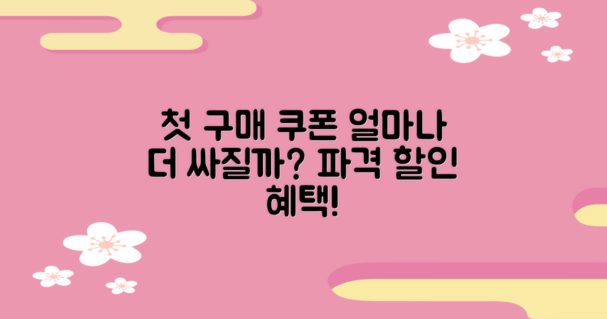 첫 구매 쿠폰, 얼마나 더 싸질까?