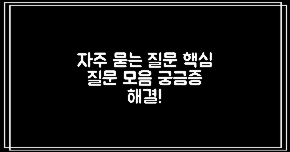 자주 묻는 질문 (FAQ)