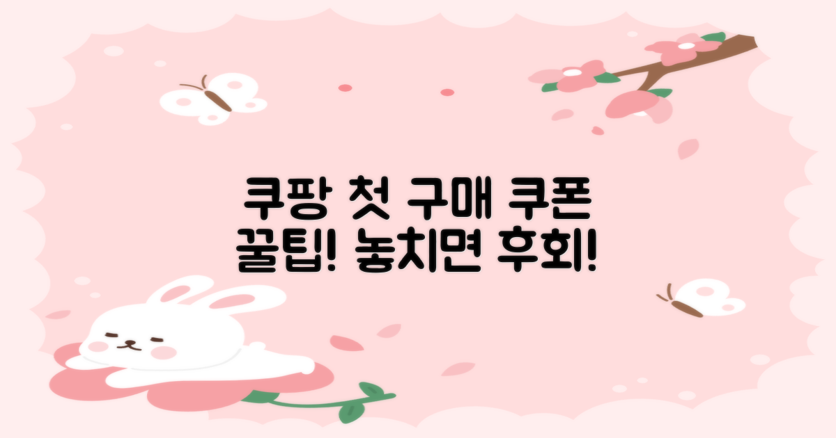 쿠팡 첫 구매 쿠폰이란 무엇인가요?