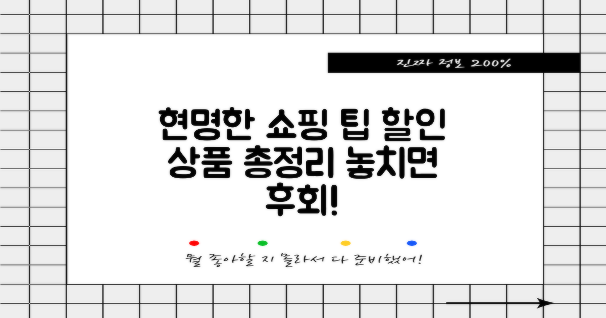 다양한 할인 상품과 현명한 선택