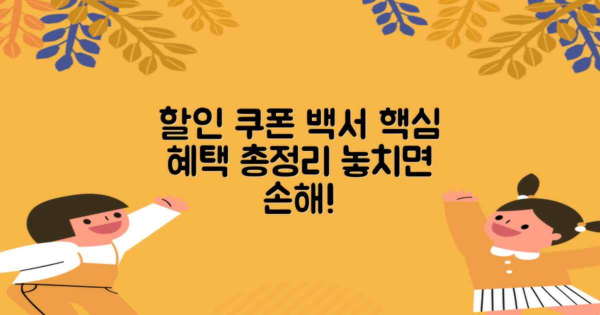 주요 쿠폰 종류 및 할인 혜택