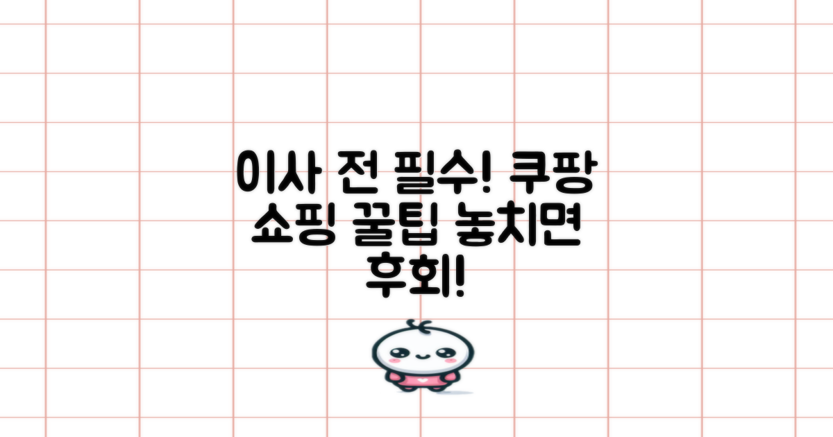 이사 전 쿠팡 쇼핑, 꿀팁은?