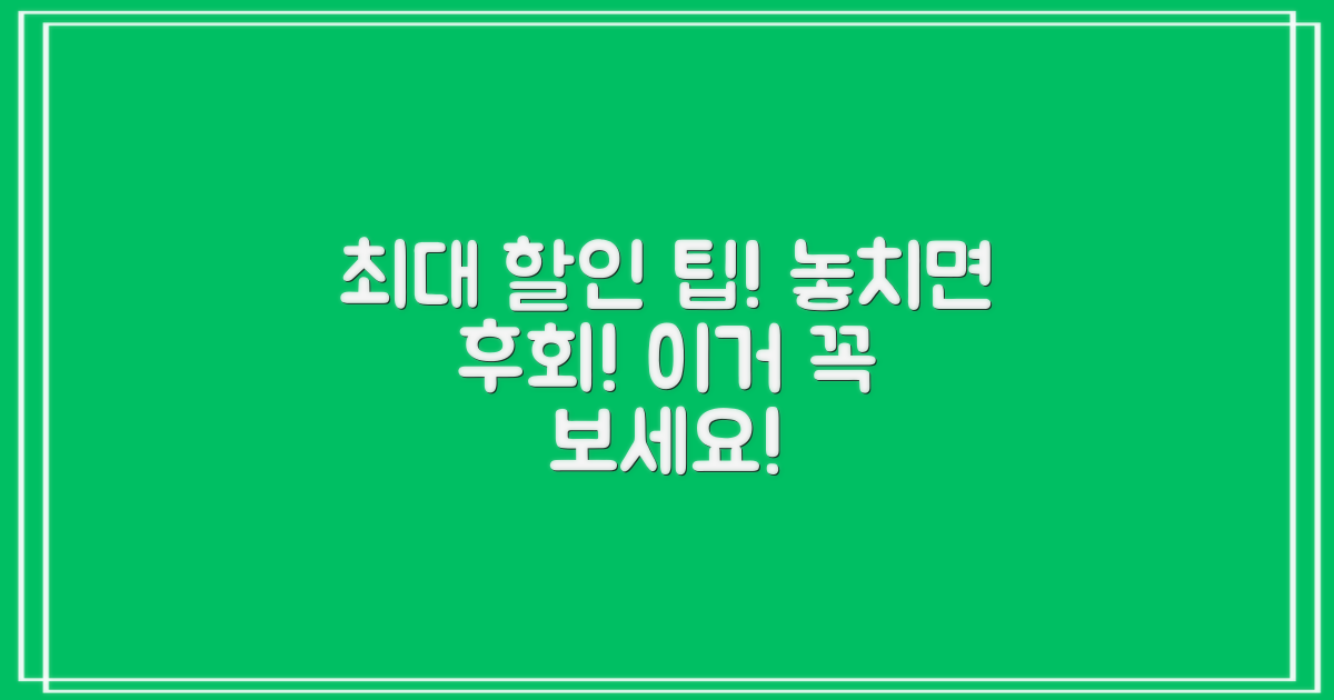 할인 혜택, 놓치지 않는 방법은?