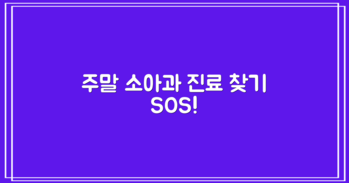 주말 진료 소아과 탐색하기