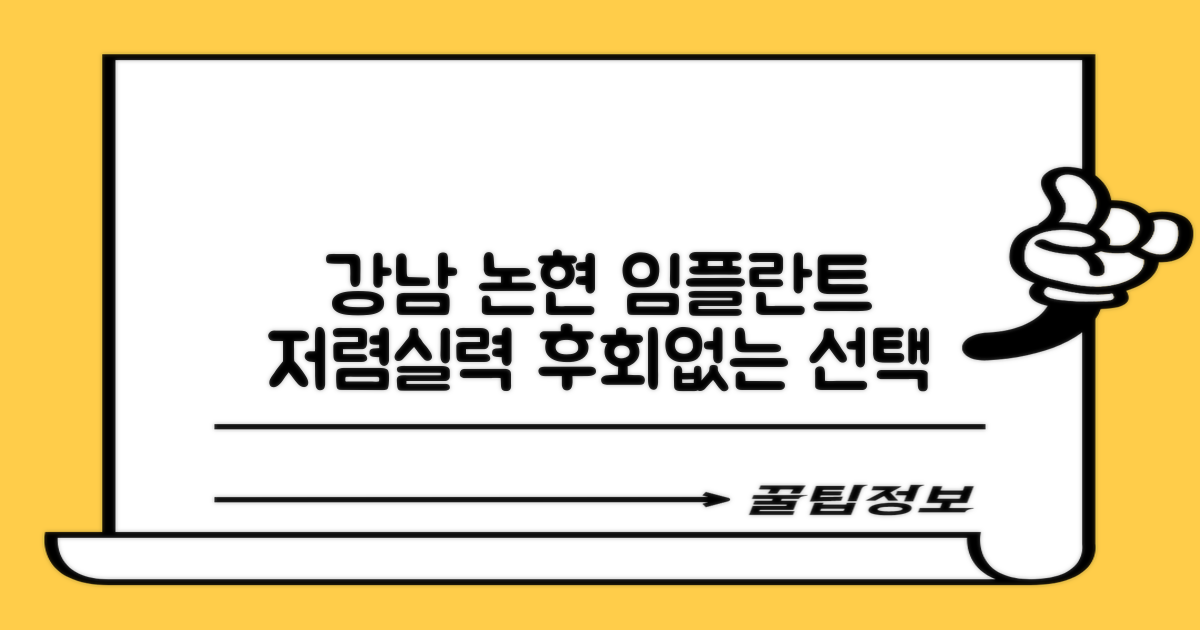 저렴하면서도 실력 있는 강남 논현동 임플란트 치과, 어디 없을까요?