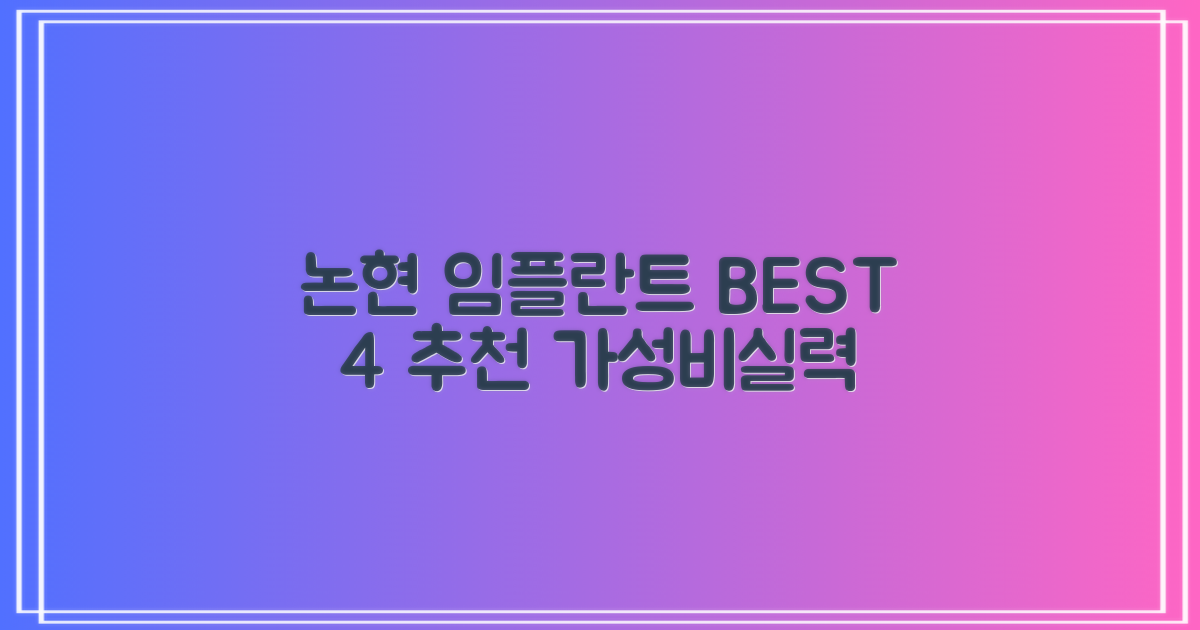 강남 논현동 임플란트 치과 추천 TOP 4: 합리적인 비용과 뛰어난 실력
