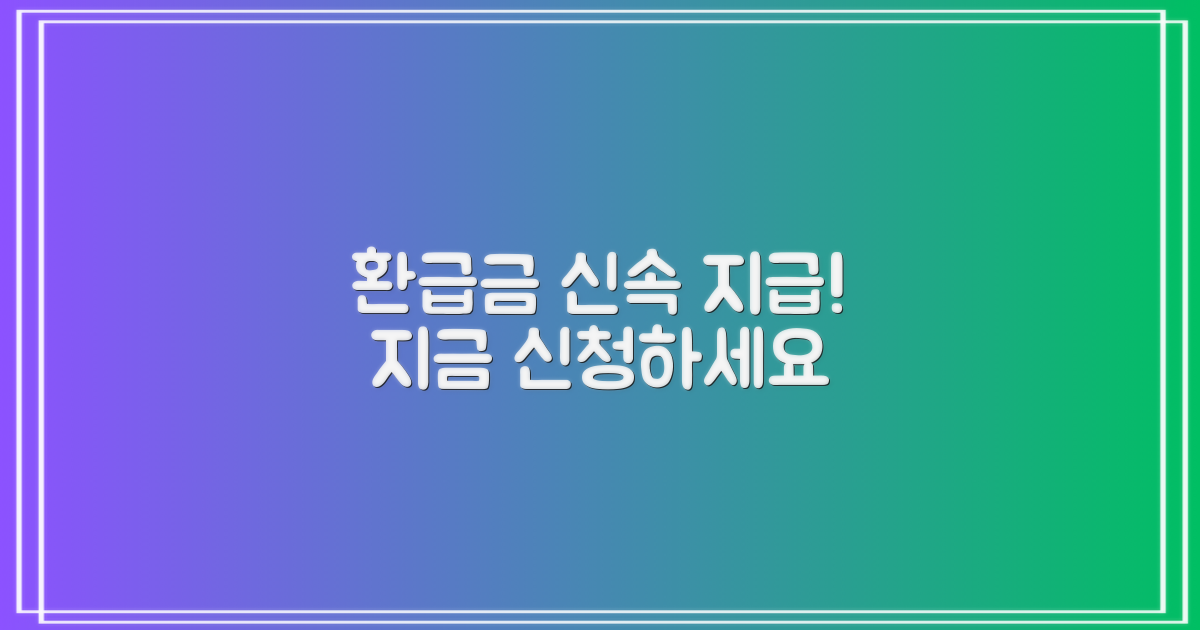 환급금, 신속하게 받으세요