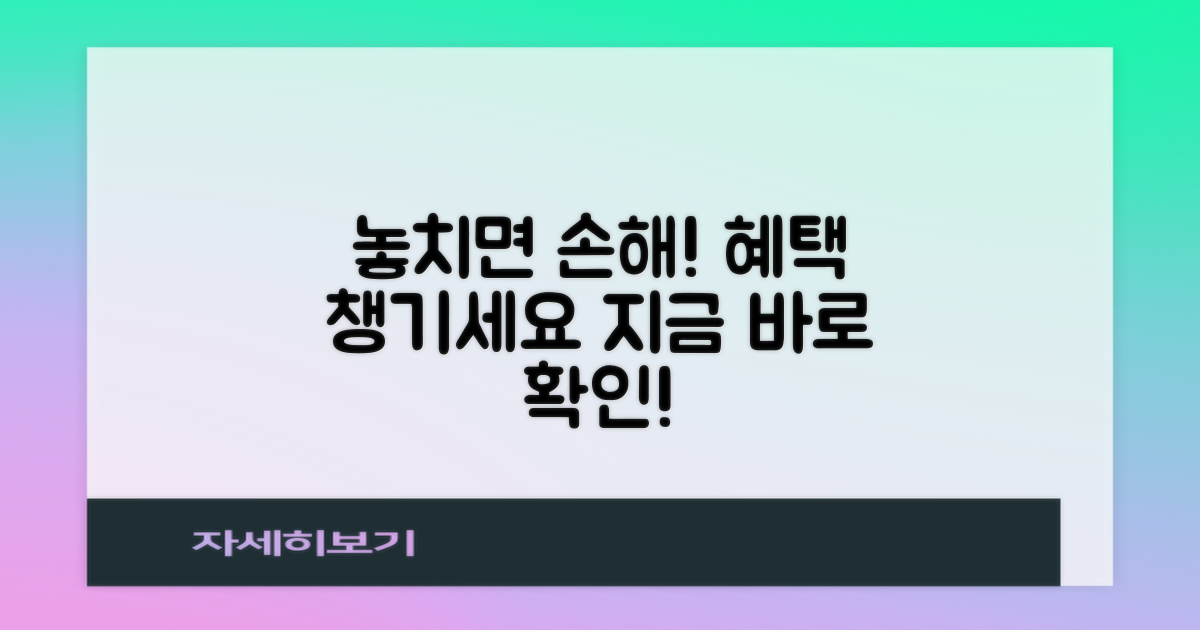 놓치면 손해, 혜택 챙기세요