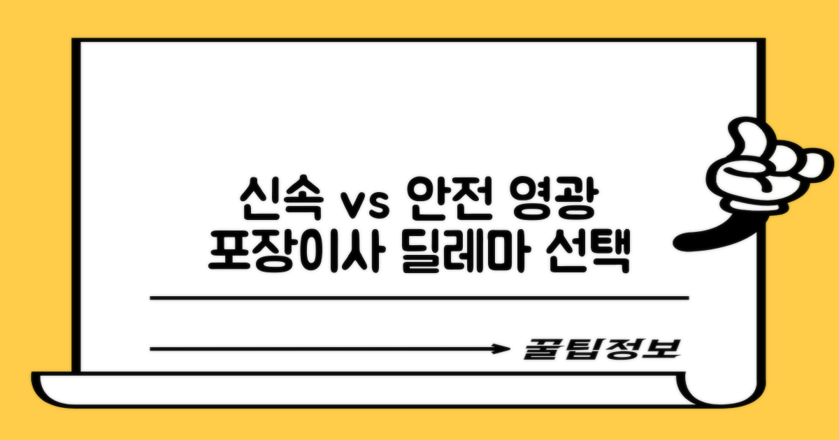 신속함 vs 안전함, 영광군 포장이사 선택의 딜레마