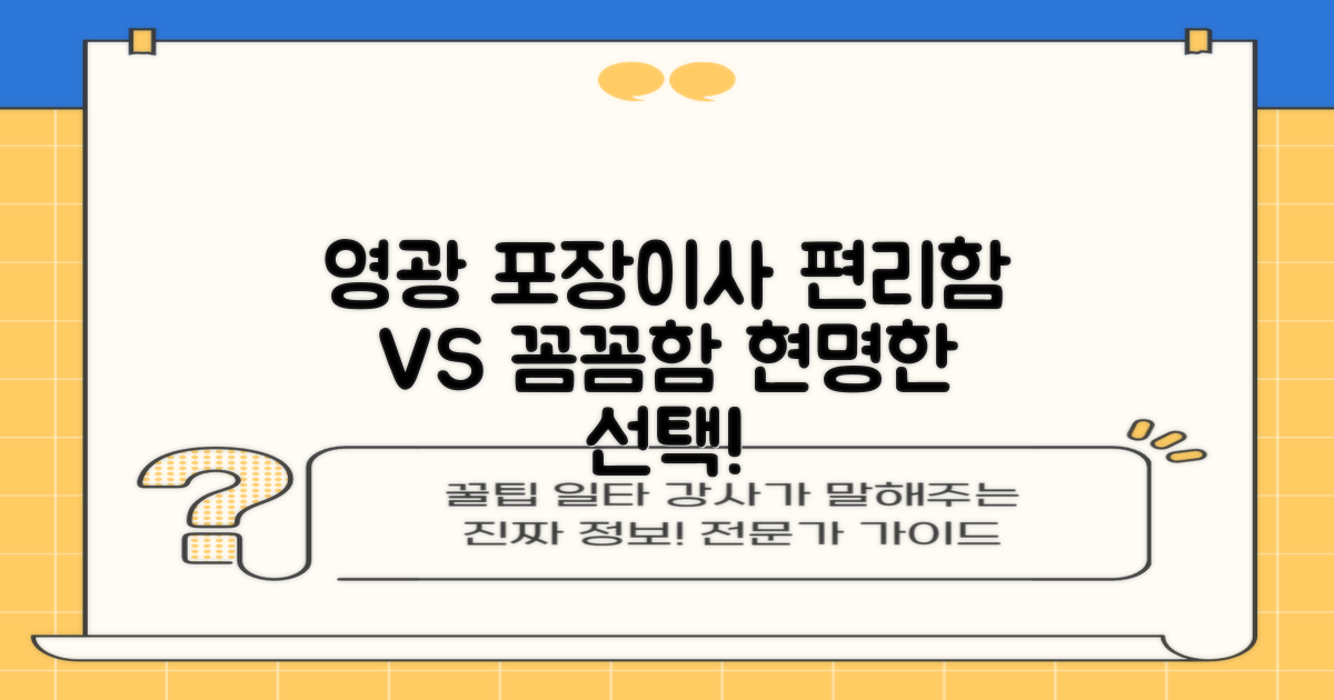편리함 vs 꼼꼼함, 영광군 포장이사 선택 기준 잡기
