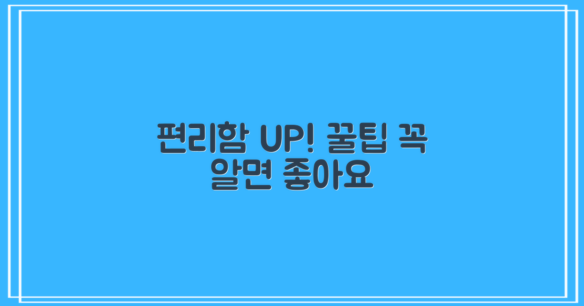 편리한 이용을 위한 팁