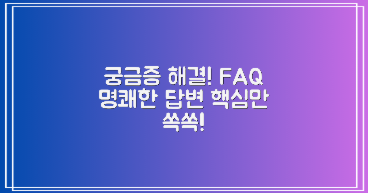 자주 묻는 질문 (FAQ)