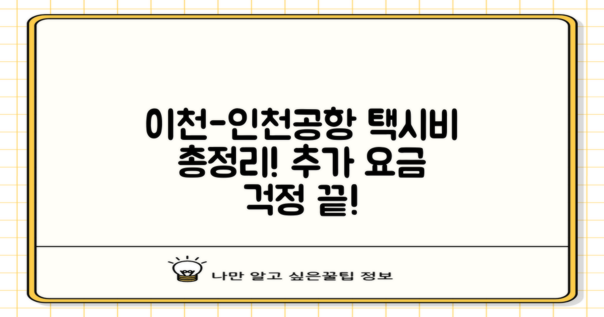 이천에서 인천공항까지 택시비, 예상치 못한 추가 요금 걱정은 이제 그만!