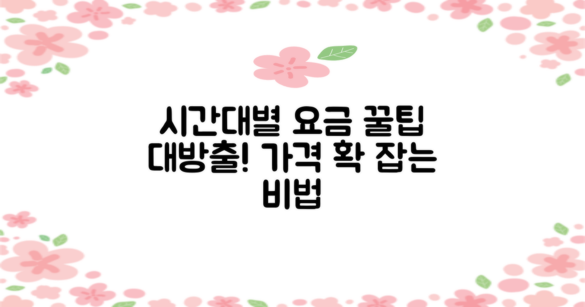 시간대별 요금 변동 팁