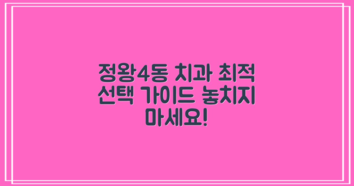 정왕4동 치과, 선택 가이드