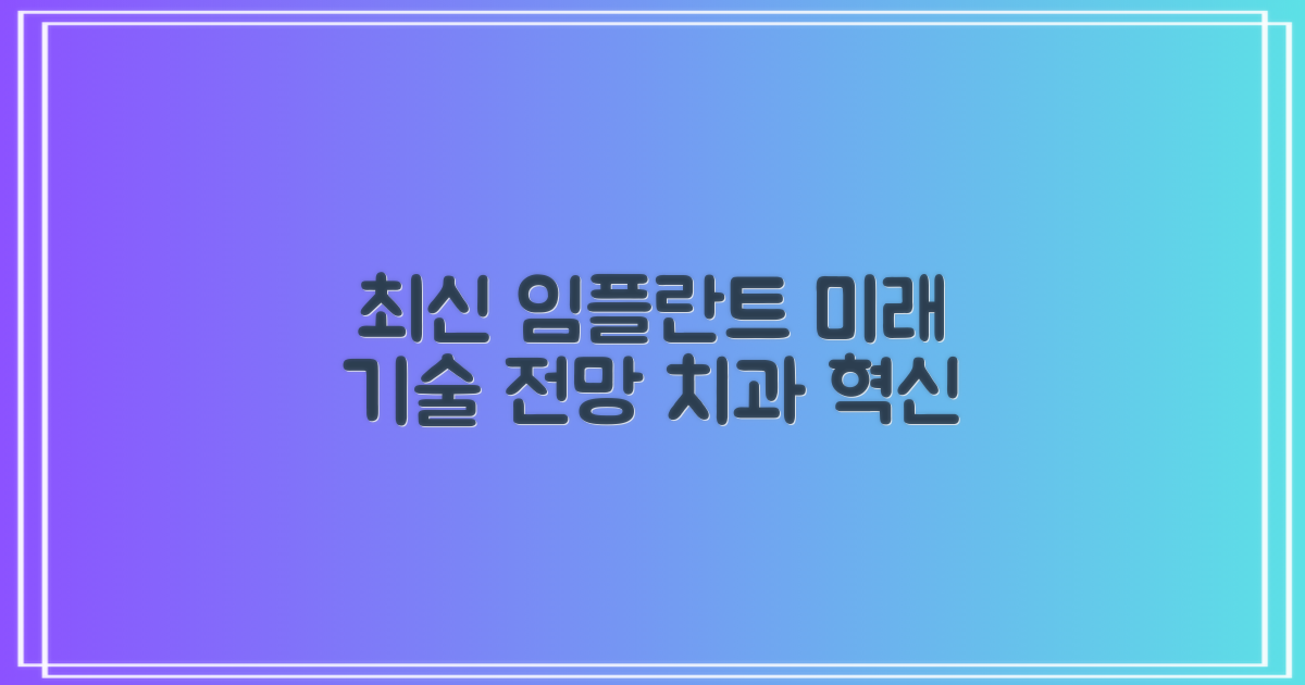 최신 임플란트 기술과 미래 전망