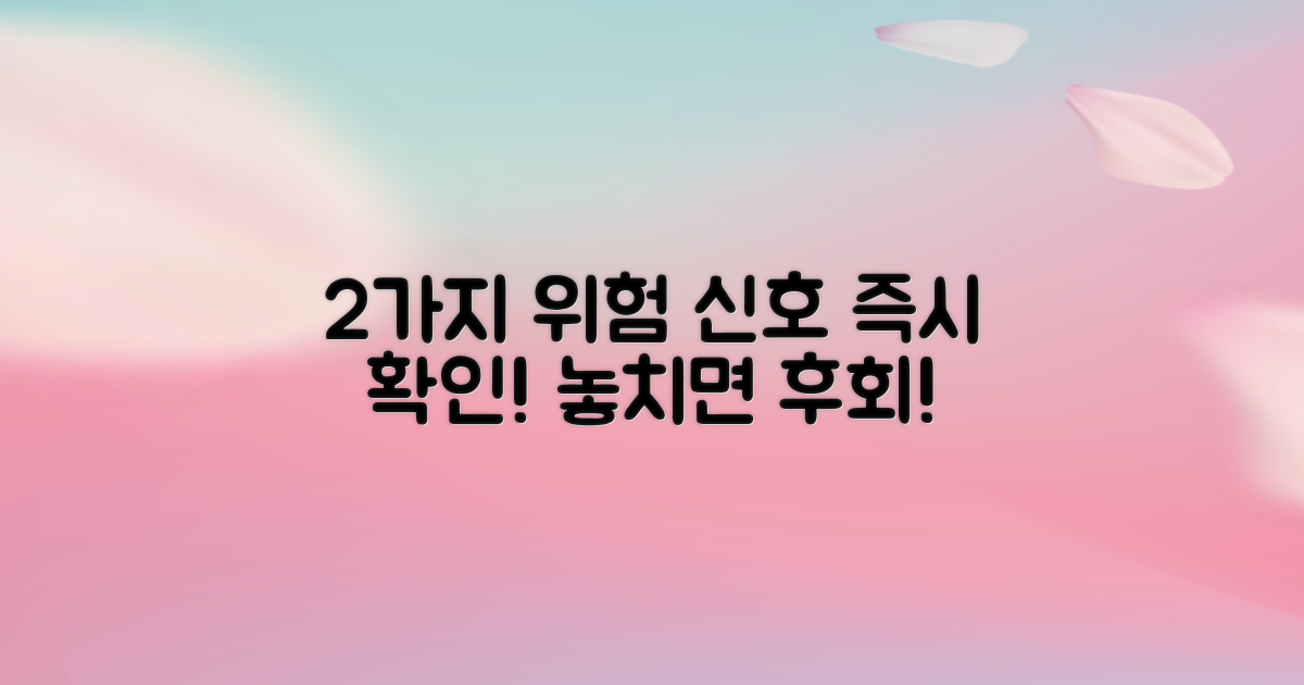 2가지 위험 신호 감지